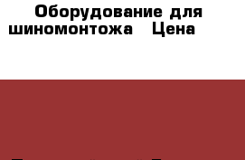 Оборудование для шиномонтожа › Цена ­ 150 000 - Пермский край Бизнес » Оборудование   